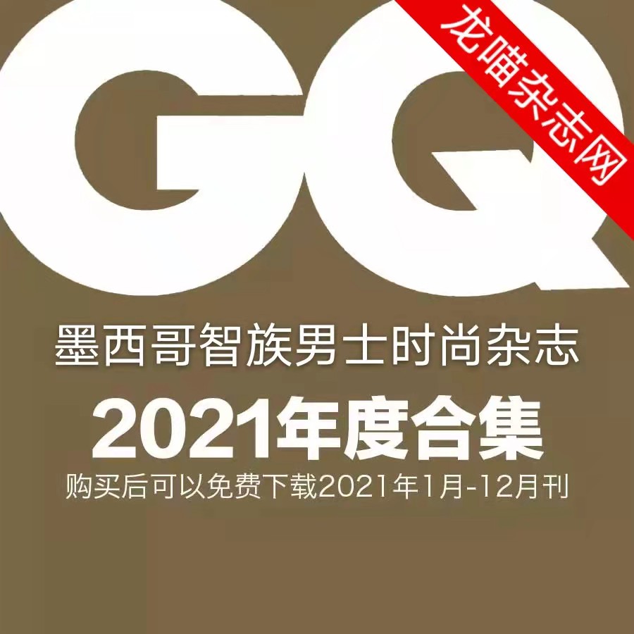 [墨西哥版]GQ 智族男士杂志 2021年全年订阅